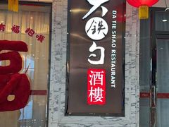 -大铁勺新津菜(东丽阳光新业广场店)