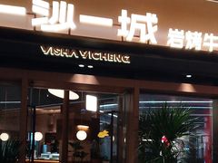 -一沙一城·岩烤牛扒(深圳首店)