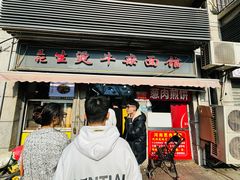 -王记生烫牛杂面馆(兰陵路店)