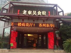 门面-老东吴食府(雅都店)