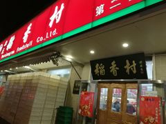 门面-稻香村(王府井店)