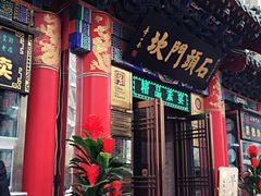 门面-石头门坎