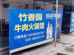 -徐氏竹香园牛肉火锅(飞虎路店)