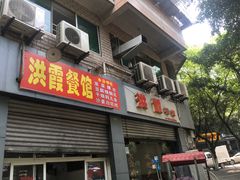门面-洪霞餐馆