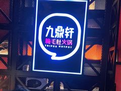 -九鼎轩火锅大排挡