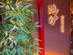 -隐炉和牛烧肉店(群力店)
