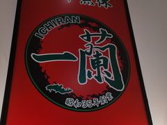 -一兰拉面(新宿中央东口店)