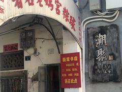 门面-老妈宫粽球