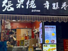 -张果佬年糕卷(科巷店)