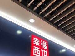 -幸福西饼生日蛋糕·下午茶(光明店)