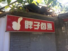 门面-胖子卤煮