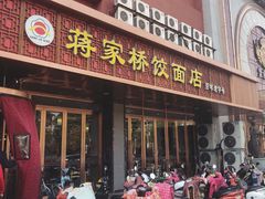 门面-蒋家桥饺面店(四望亭路店)