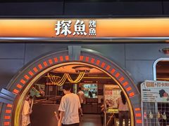 -探鱼·鲜青椒爽麻烤鱼(三水广场店)