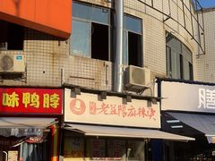 -杨姨老益阳麻辣烫(林科大店)