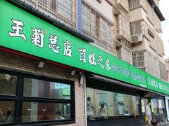 -王菊美食街·王菊面馆(总店)