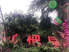 -枇杷园食为鲜火锅(南山店)
