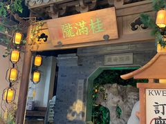 门面-桂满陇-十里风荷(合生汇店)