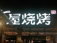 -木屋烧烤(白石洲店)