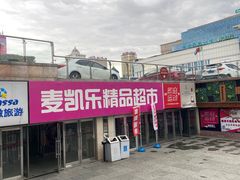 -麦凯乐(尚志大街店)