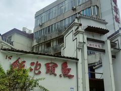 -鱼头泡饭·湖北菜·非物质文化遗产(岳家嘴总店)