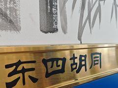 -东四胡同 四宝牛杂面(万豪城店)