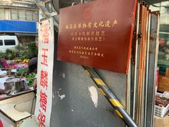 -潘玉麟糖粥