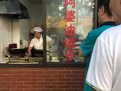 -阿婆油墩子(五里桥路188弄小区店)