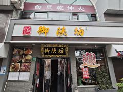 -御陕坊(交大店)