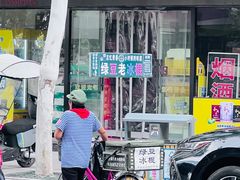 -松盛糕团店(红旗桥店)