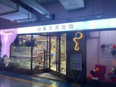 -FAELING PETS美天灵宠物(富力广场店)