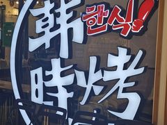 -韩时烤肉(枫蓝店)