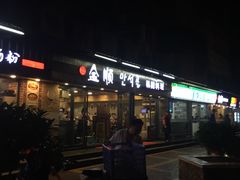 门面-金顺碳烤肉(1号店)