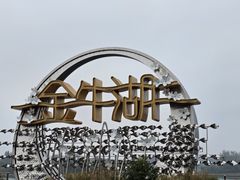 -南京金牛湖风景区