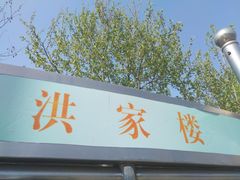 -洪家楼教堂