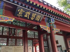 -宣武艺园