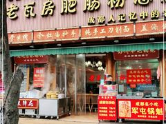 门面-青石桥老瓦房肥肠粉总店(青石桥总店)