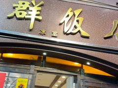 -粤·向群饭店(龙津东路总店)