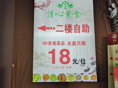 -清心素食自助餐厅(夫子庙店)