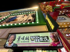 -董顺桃老长沙臭豆腐(步行街店)
