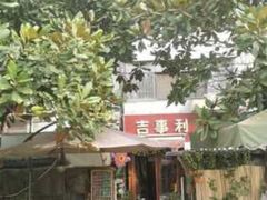 门面-吉事利茶餐厅