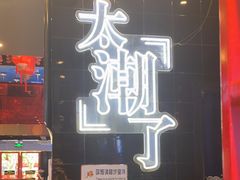 -杨记齐齐哈尔烤肉(总店)