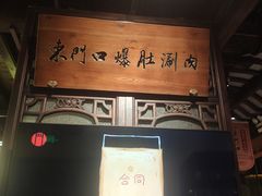 -东门口涮肉·砂锅·烤串(老门东店)