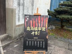 -走马楼饭庄(慈城古县城店)