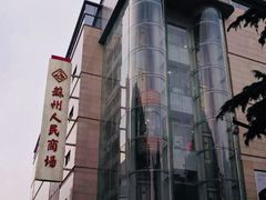 -苏州人民商场