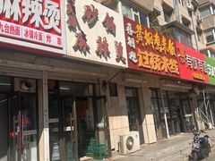 -曹宝林砂锅麻辣烫(星光路店)