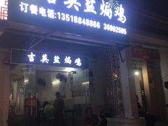 门面-吉英盐焗鸡(文中路店)