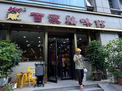 -百家鸡味馆(清泰店)