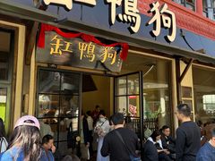 -缸鸭狗(天一广场店)