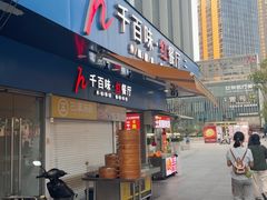 -千百味红餐厅·江西菜(绿地双子塔店)