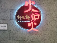 门面-火炉火炭火烤肉(望京凯德mall店)